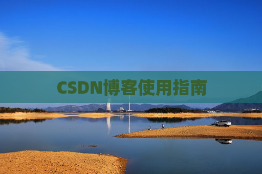 CSDN博客使用指南 CSDN博客使用指南